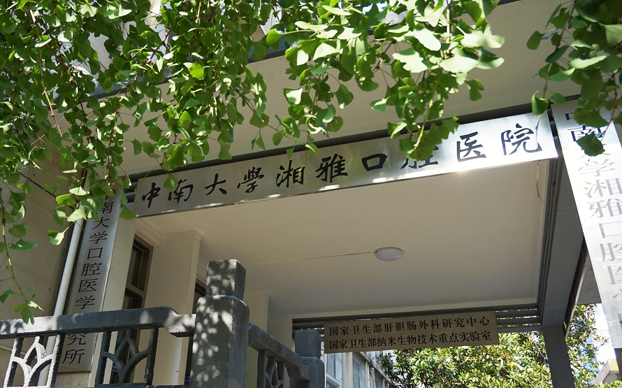 湘雅口腔医院